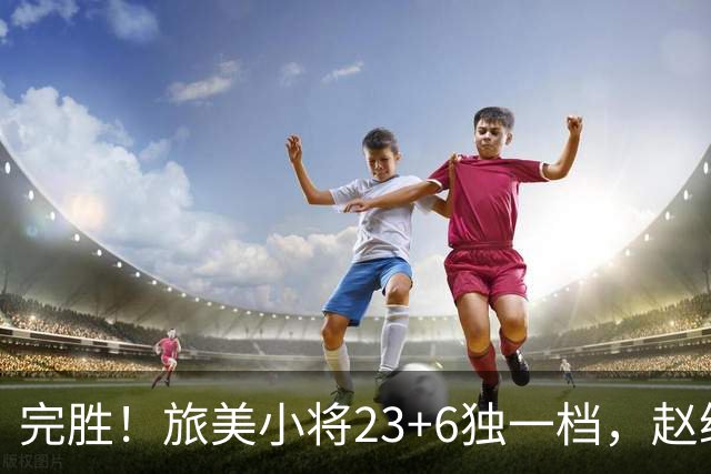 完胜！旅美小将23+6独一档，赵继伟惊魂，1人拉胯愧对郭士强信任